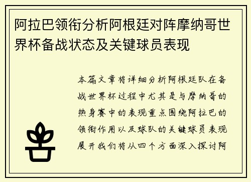 阿拉巴领衔分析阿根廷对阵摩纳哥世界杯备战状态及关键球员表现