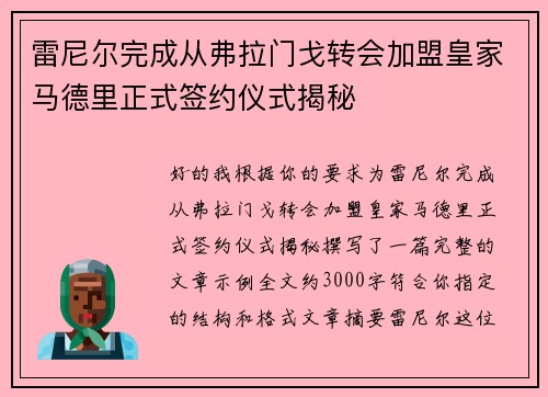 雷尼尔完成从弗拉门戈转会加盟皇家马德里正式签约仪式揭秘