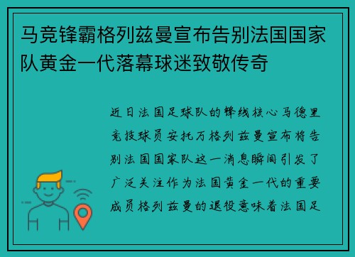 马竞锋霸格列兹曼宣布告别法国国家队黄金一代落幕球迷致敬传奇