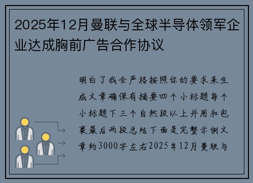 2025年12月曼联与全球半导体领军企业达成胸前广告合作协议