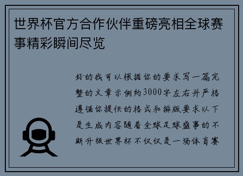 世界杯官方合作伙伴重磅亮相全球赛事精彩瞬间尽览