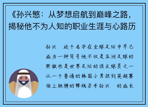 《孙兴慜：从梦想启航到巅峰之路，揭秘他不为人知的职业生涯与心路历程》